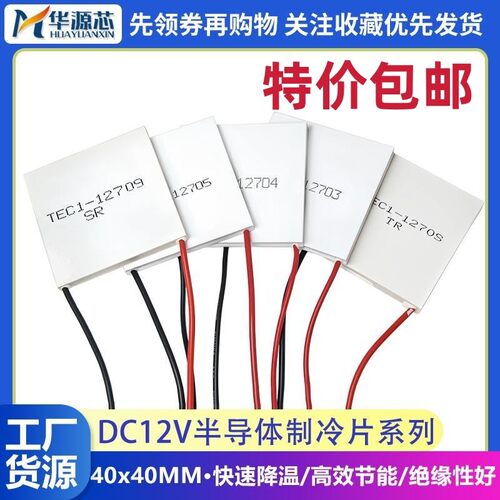 DC12V 大功率半导体制冷片 TEC1-12703/12705/12706/12708 /12710