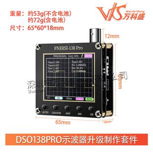 DSO138Pro示波器升级制作套件 电子学习套件 手持袖珍汽修示波器