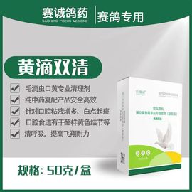 18赛鸽毛滴虫口黄清理针对口腔粘液，增多白点起痰清呼吸