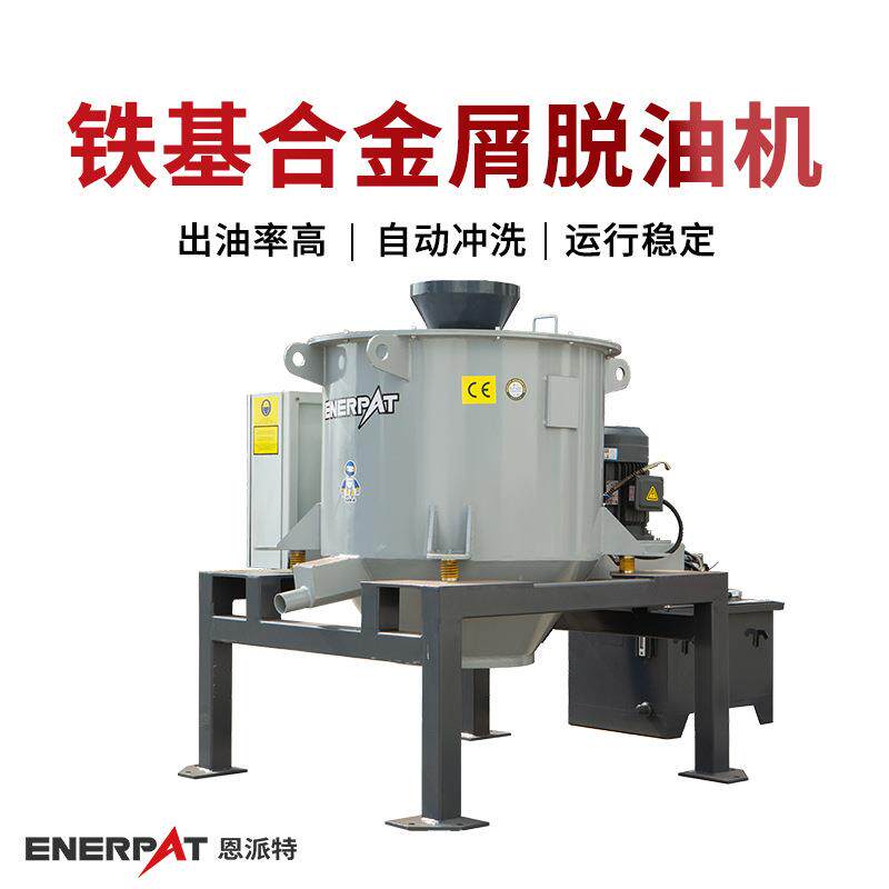 恩派特铁基合金屑脱油机 甩油效果好 汽车制造业可用