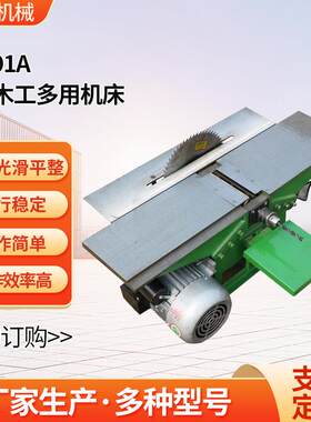 厂家木工刨床ML291A台式木工多用机床木料加工推台锯