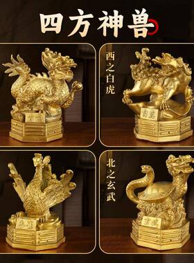 方黄铜四兽摆件一套青龙白虎朱雀玄武四大神居K010111兽家玄关属