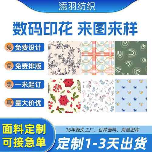 衣料数码印花加工 碎花帆布印刷毕设打印全涤布料热转移数码印花