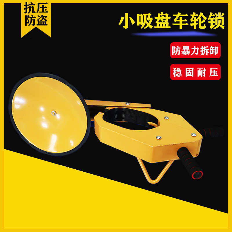 金属手摇小吸盘车轮锁停车位地锁停车场车胎锁防压防盗锁刺穿