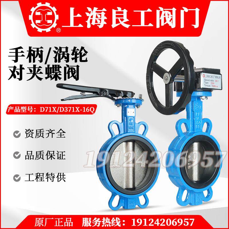 上海良工D371X-16Q涡轮手柄对夹蝶阀沪工开维喜不锈钢手动阀门