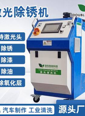 逸在DOUBLE-EASY 激光清洗机 脉冲激光手持清洗机 除锈高效