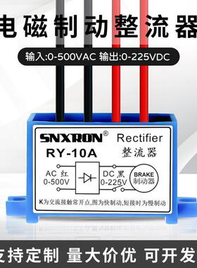 制动整流器RY1A2.5A3A5A10A半波整流装置220380V电机刹车抱闸模块