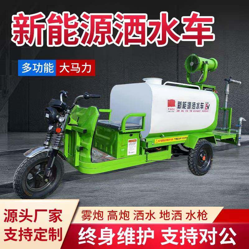 洒水车消防车电动雾炮车移动洒水雾炮机三轮除尘雾炮新能源环卫车