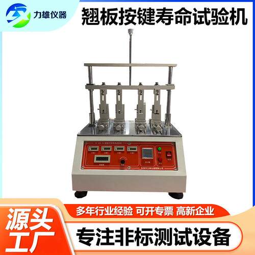 翘板开关按键试验机墙壁开关键按压测试机家用门禁开关寿命试验机
