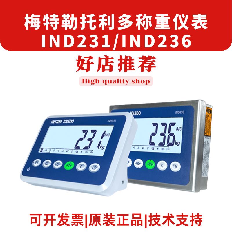 梅特勒托利多IND231称重仪表IND236电子台秤地磅反应釜地磅显示器