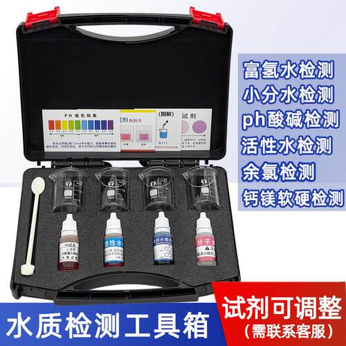 富氢水小分子PH酸碱测试剂余氯溶存水素活性水水质检测工具箱套装