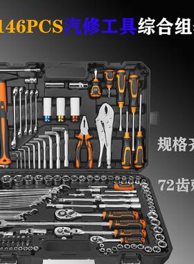 家用机修筒套棘轮扳手144PCS汽修工具套装多功能组合五金工具