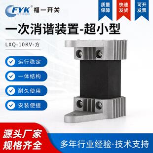 超小型一次消谐装 10KV 方 高压成套设方型消谐器阻尼器 置LXQ