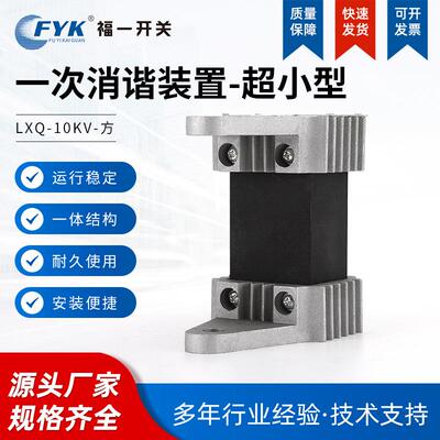 超小型一次消谐装置LXQ-10KV-方- 高压成套设方型消谐器阻尼器