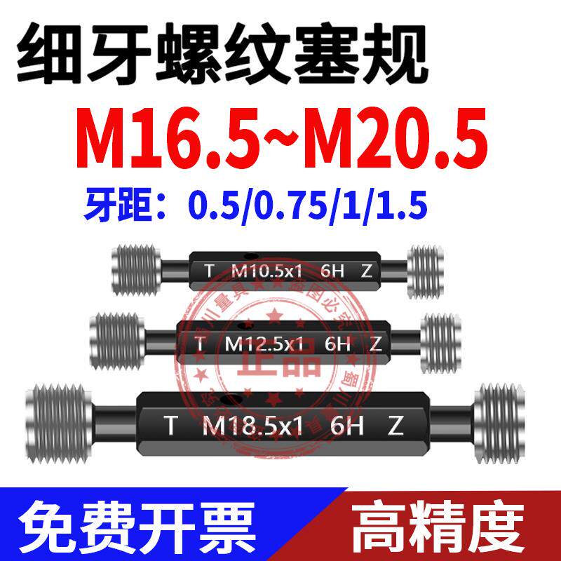 6H螺纹塞规牙规M16.5M17.5M18.5M19.5M20.5x0.5x0.75x1X1.5环规6g