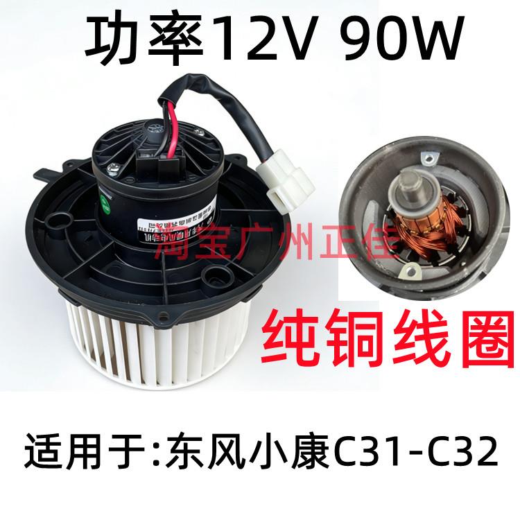 适配东风小康C31 C32小货车暖风机电机空调鼓风机电机正厂配件