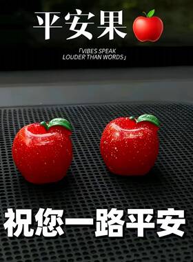 新款平安苹果水果彷真果车汽车可爱摆件中控台车载装饰挂饰装饰品