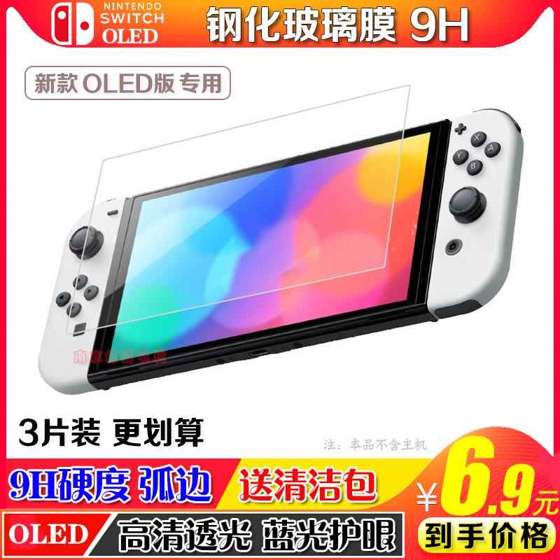 Switch OLED钢化膜 高清贴膜 NS新版主机贴膜 NS OLED钢化玻璃膜