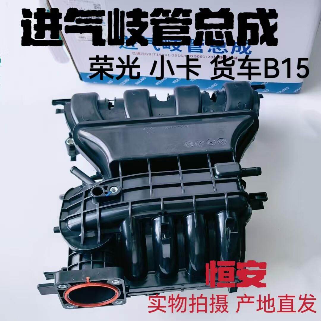 原厂五菱荣光B15进气支管荣光小卡货车1.5引擎进气支管总成B15