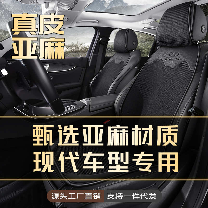 适用现代伊兰特途胜l索纳塔IX25 35悦动名图瑞纳朗动亚麻汽车坐垫