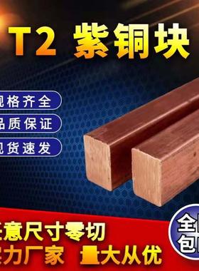 T2紫铜块紫铜方料紫铜方棒模具电极料15 20 30 40 50 60 65mm零切