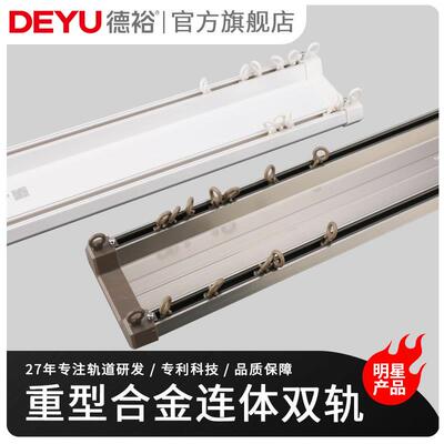 德裕窗帘轨道滑轮重型铝合金连身轨道直轨双轨窗帘杆顶装滑轨导轨