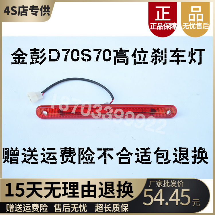 门/高位后适配后尾后背金/彭s7灯门刹车灯电动汽车配件s70金鹏d70