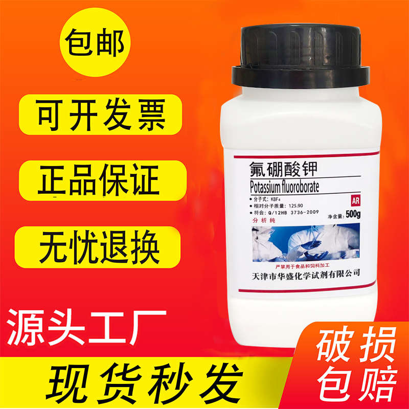 氟硼酸钾 硼氟化钾 氟硼钾石 AR分析纯500g克化学试剂实验用包邮