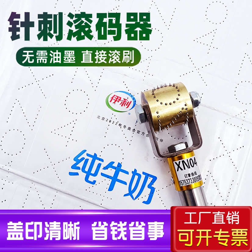 针刺滚码器滚动印章防串货滚码器针刺刷码器牛奶箱啤酒白酒饮料纸
