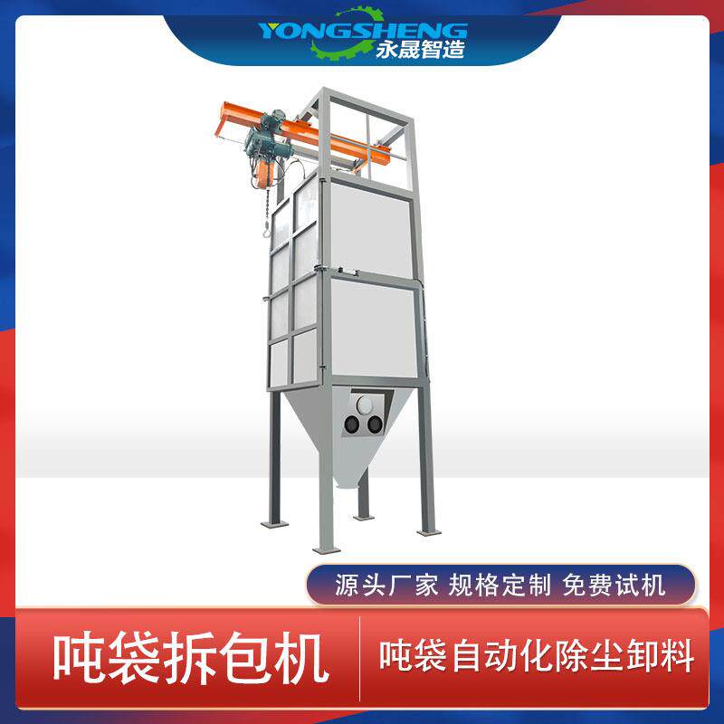 永晟厂家三氯化铝粉末吨袋无尘投料站不锈钢碳钢材质吨包拆包机