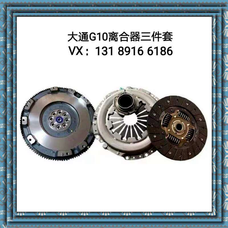 适上汽大通G10离合器三件套离合器压盘大通G10柴油车离合器片压盘