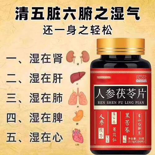 人参茯苓片祛湿肝火旺参苓湿清去湿气湿热湿寒舌苔红豆薏米丸正品