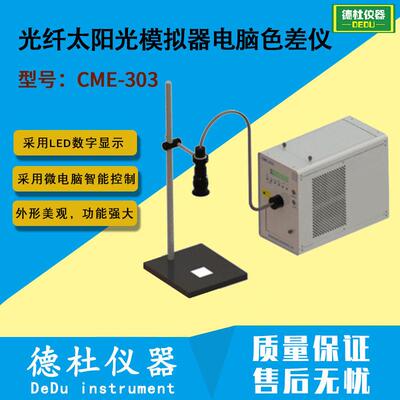 CME-303光纤太阳光模拟器光催化氙灯光源