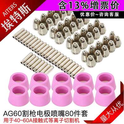 80PCS等离子割枪配件AG60切割枪套件电极非接触式保护嘴SG55割嘴
