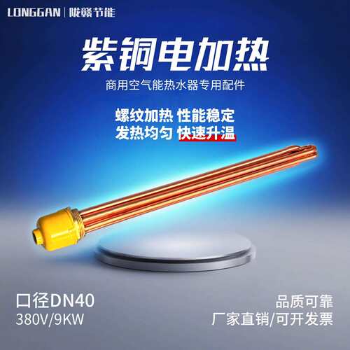 全铜电加热DN40/380V.9KW空气能太阳能酒店宾馆热水箱加热管