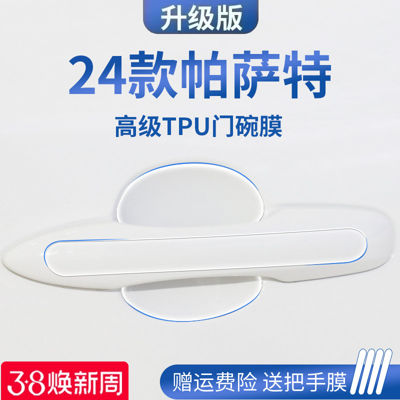 专用24款25大众帕萨特PRO汽车门把手防刮贴防护保护门碗膜B9拉手