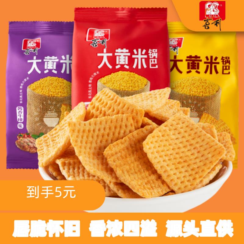 喜利大黄米锅巴小米杂粮脆锅巴袋装东北网红麻辣休闲 零食宿舍小