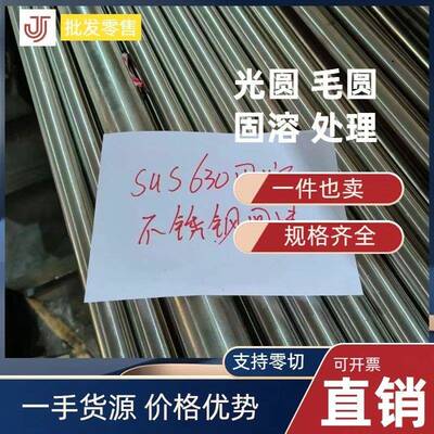 17-4PH不锈钢棒 光圆SUS630圆钢 毛圆 0Cr17Ni4Cu4Nb圆棒固溶处理