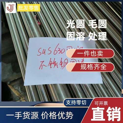17-4PH不锈钢棒 光圆SUS630圆钢 毛圆 0Cr17Ni4Cu4Nb圆棒固溶处理