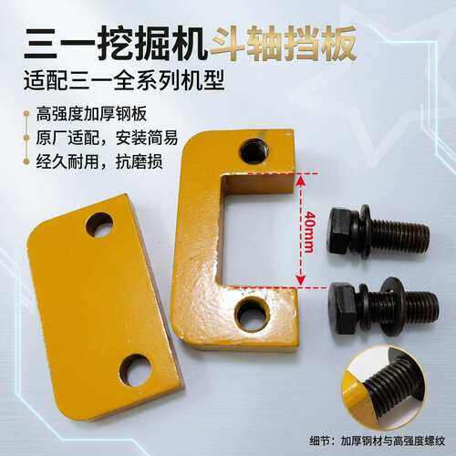 挖掘机配件三一520 500 485 375 365 245 215斗轴挡板锁片定位块