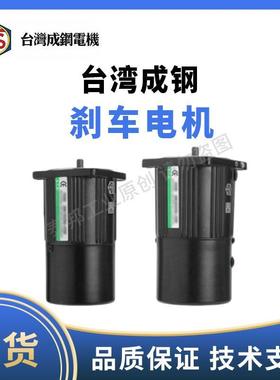 STS台湾成钢 刹车电机 5IK60GN-CMF 5IK120GU-YMFT 6IK200GU-CMFT