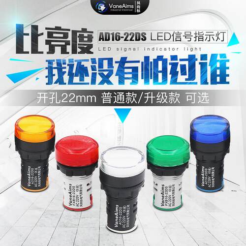 LED电源指示灯AD16-22DS通用讯号灯220V配电箱22MM高亮12v24v380V