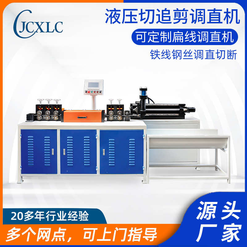 全自动伺服铁线追剪调直机钢丝调直切断机液压切钢筋调直切段机