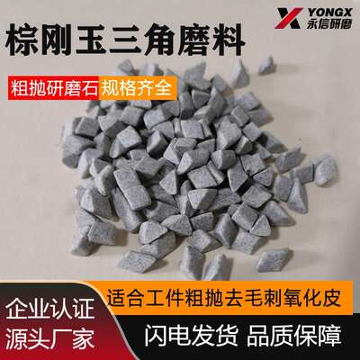棕刚玉正斜三角磨料振动抛光去毛刺倒角除锈研磨石震动研磨机磨料