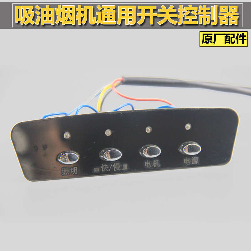 老式抽油烟机配件按键开关通用面板按钮控制器黑金二号琴键式包邮
