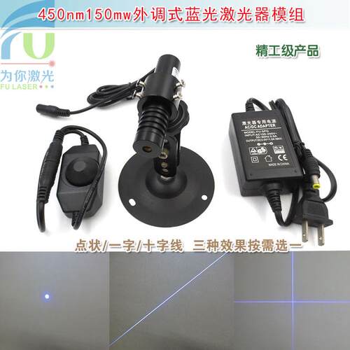 高稳定450nm150mw蓝光点状激光器模组一字十字线镭射定位灯标线器