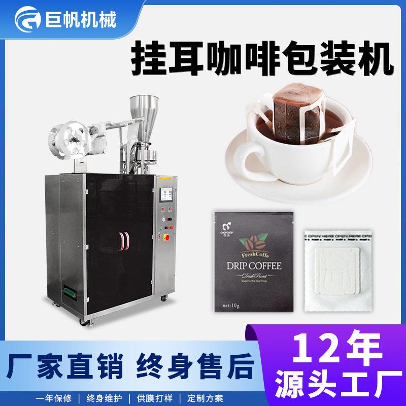 内外袋挂耳咖啡包装机带线标滤纸咖啡粉分装机速溶咖啡包装一体机