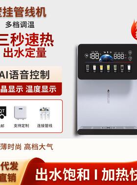 新款AI语音管线机壁挂式即热小型家用饮水机多档调温喝水器UV杀菌