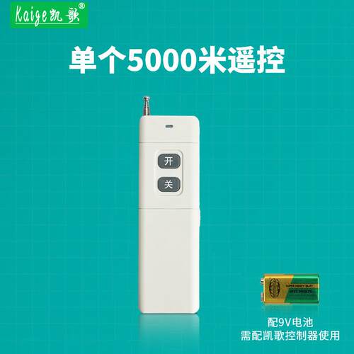 凯歌5000米无线遥控器 315Mhz 大功率遥控器 发射器KGS-5000-2