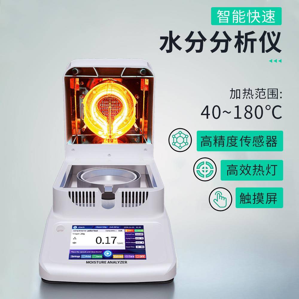 高精度卤素水分仪粮食谷物茶叶含水量检测仪智能快速水分分析仪